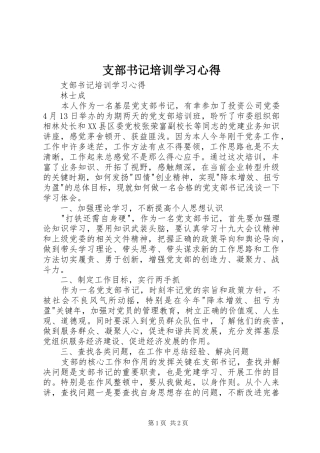 支部书记培训学习心得