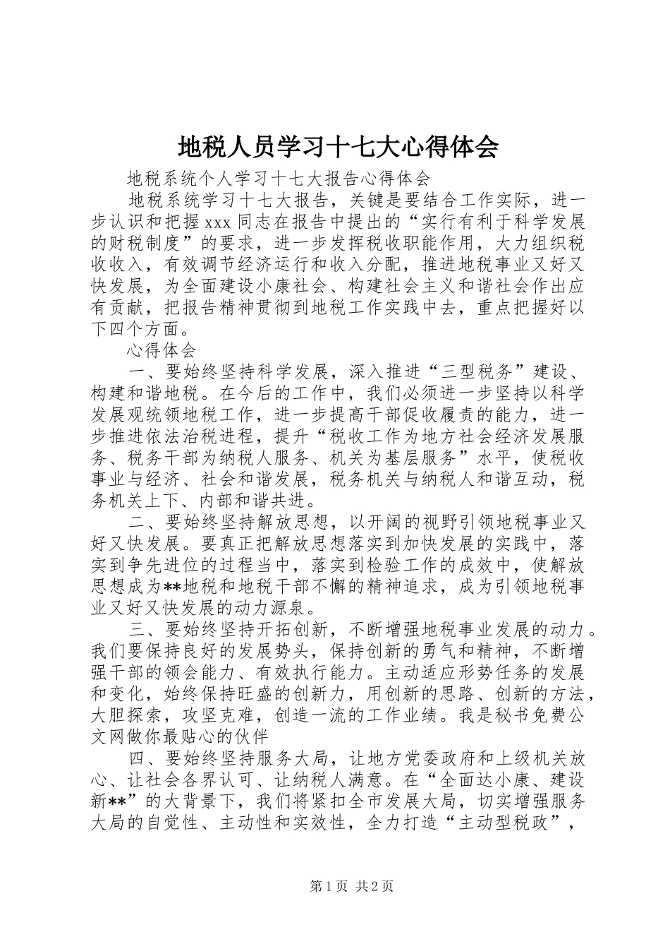 地税人员学习十七大心得体会_第1页