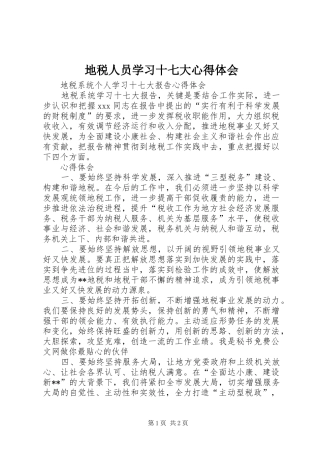 地税人员学习十七大心得体会
