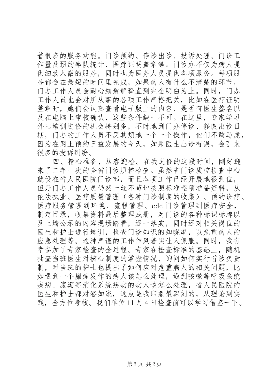 赴省人民医院进修学习心得体会_第2页