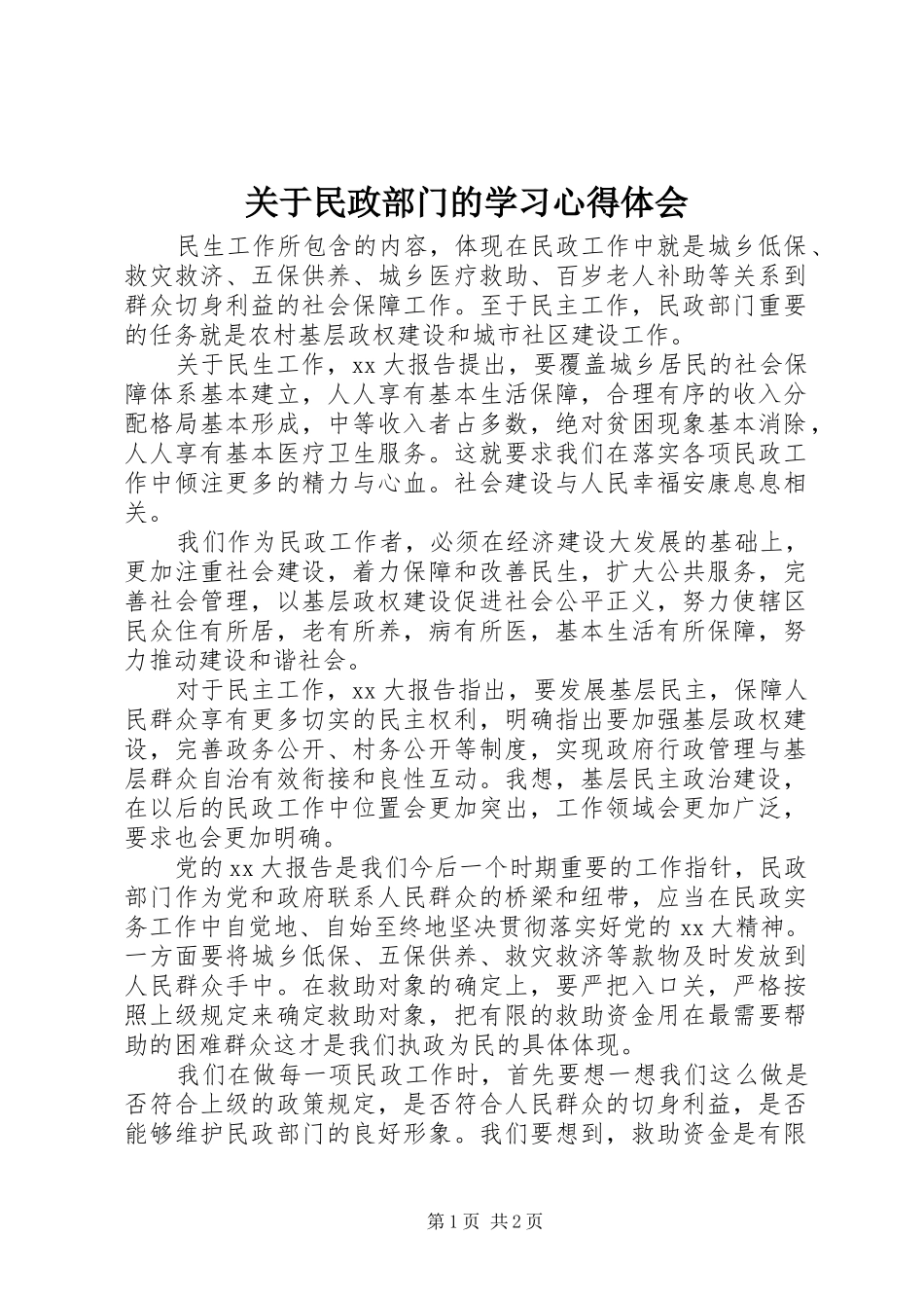 关于民政部门的学习心得体会_第1页