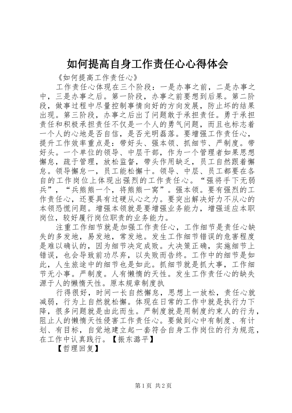 如何提高自身工作责任心心得体会_第1页