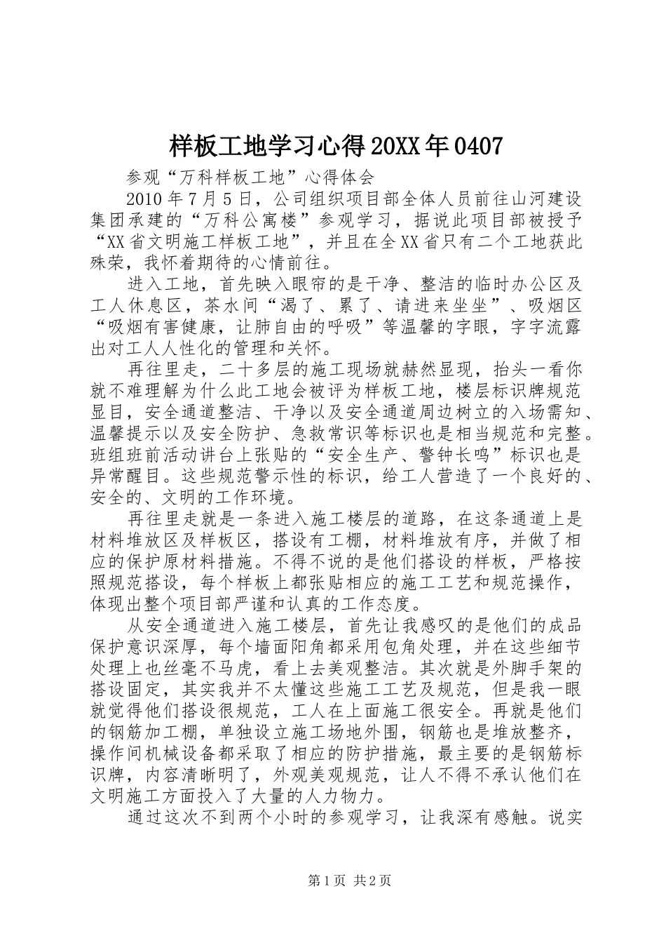 样板工地学习心得20XX年0407 (4)_第1页