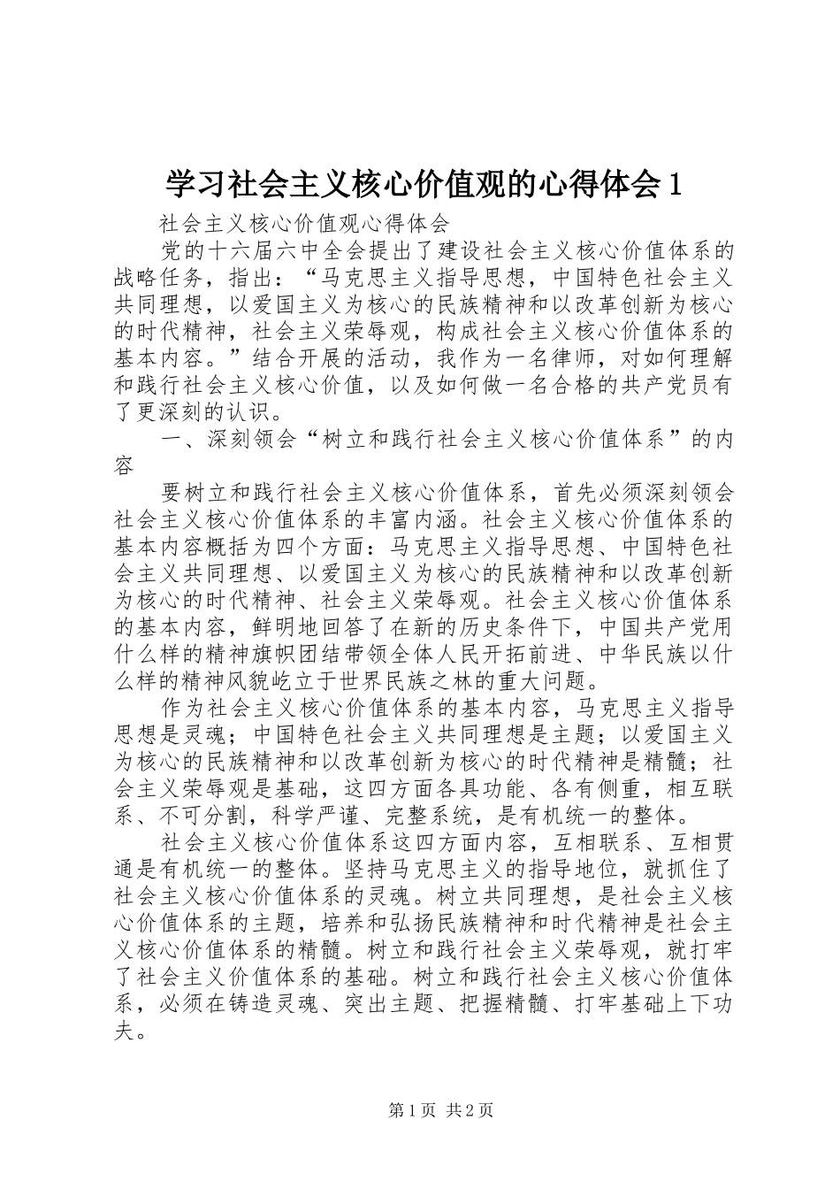 学习社会主义核心价值观的心得体会1_第1页