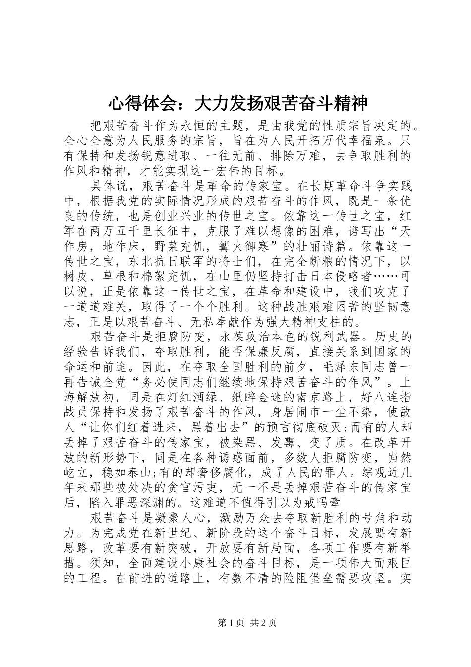 心得体会：大力发扬艰苦奋斗精神_第1页