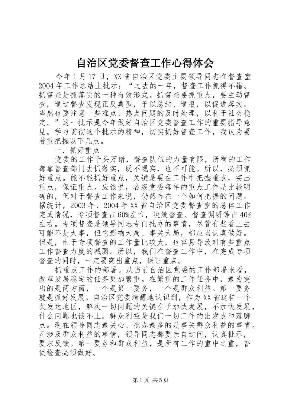 自治区党委督查工作心得体会_第1页