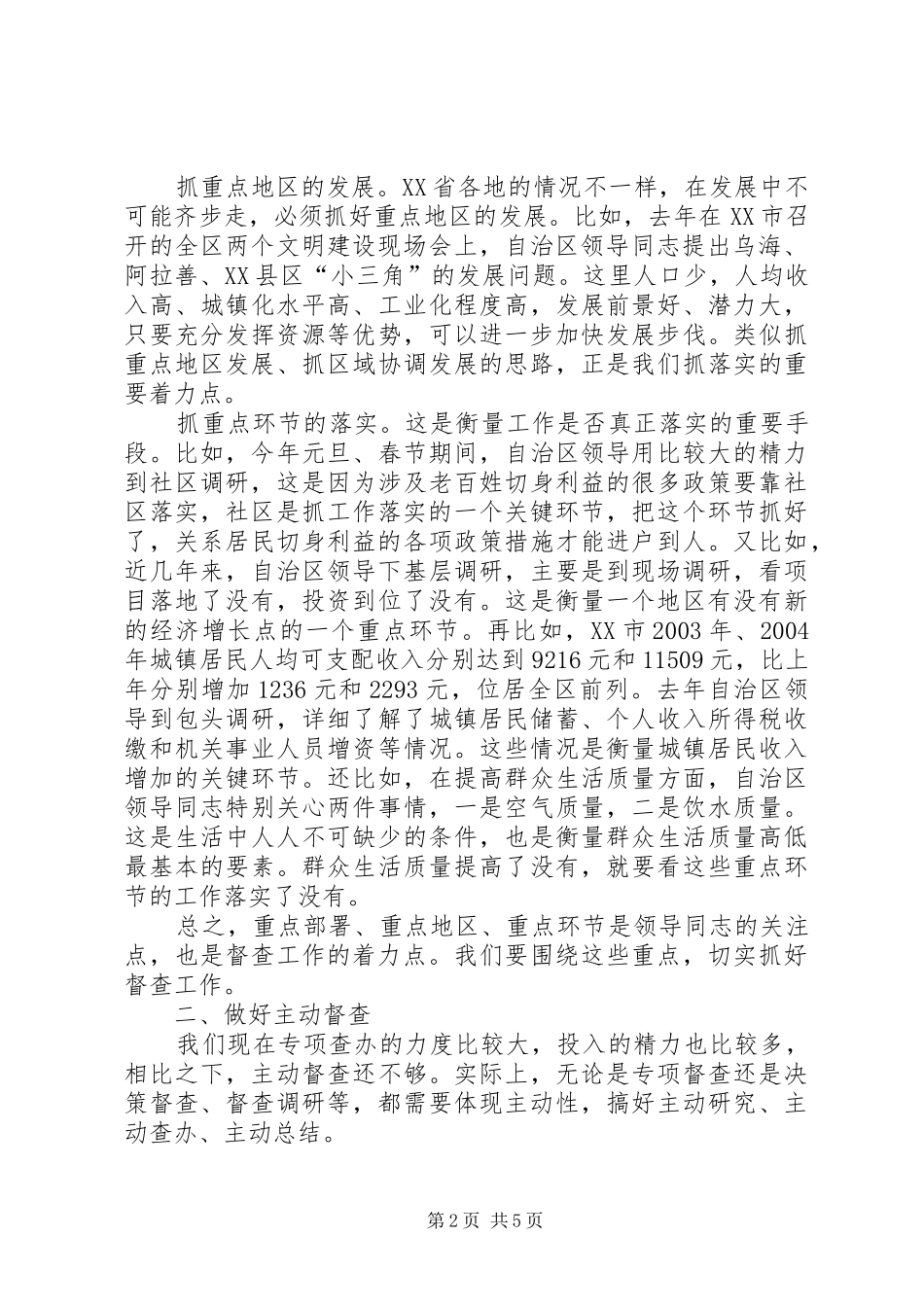 自治区党委督查工作心得体会_第2页