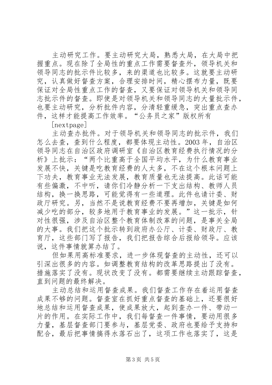 自治区党委督查工作心得体会_第3页