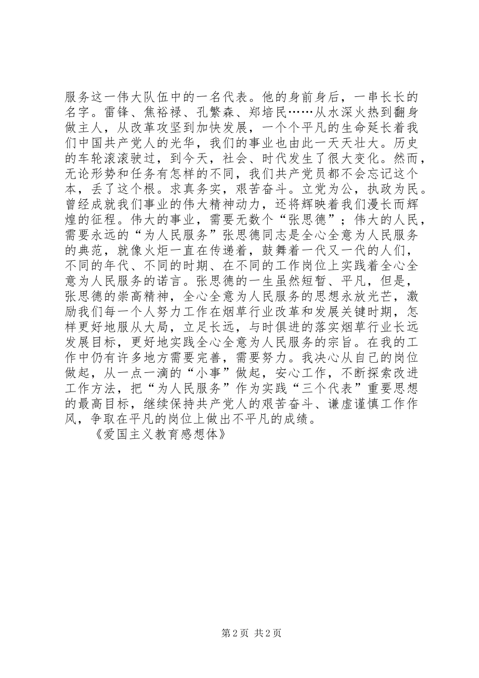 爱国主义教育感想体_第2页