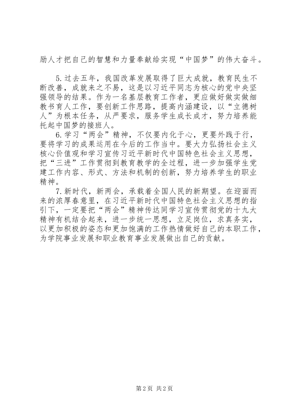 学院学习XX年全国“两会”精神心得体会7篇_第2页