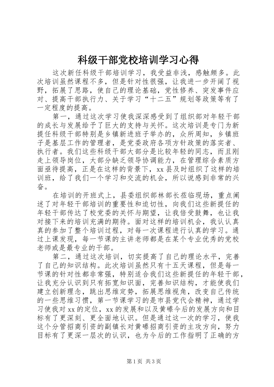 科级干部党校培训学习心得_第1页