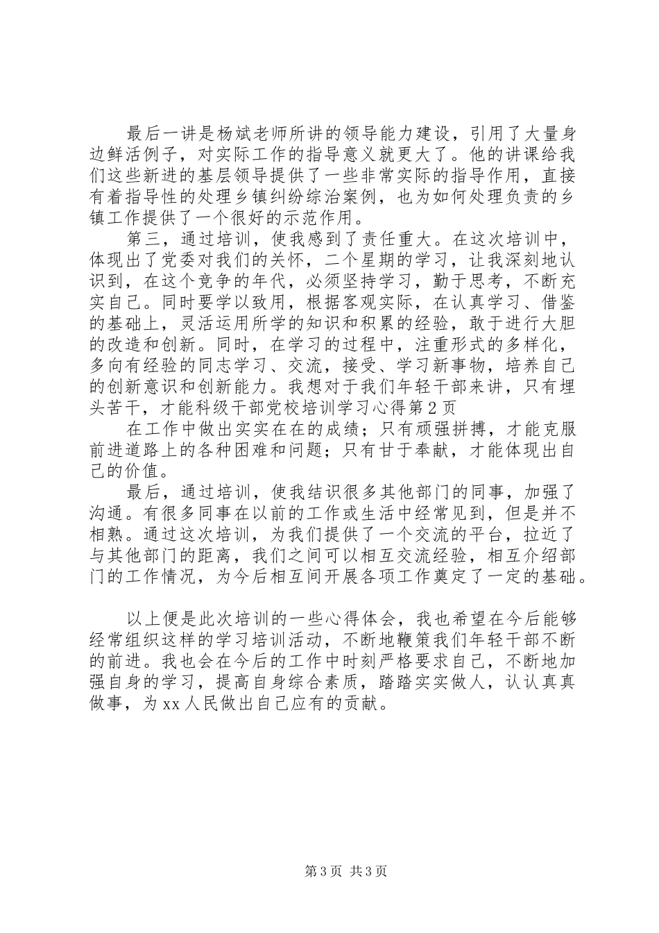 科级干部党校培训学习心得_第3页