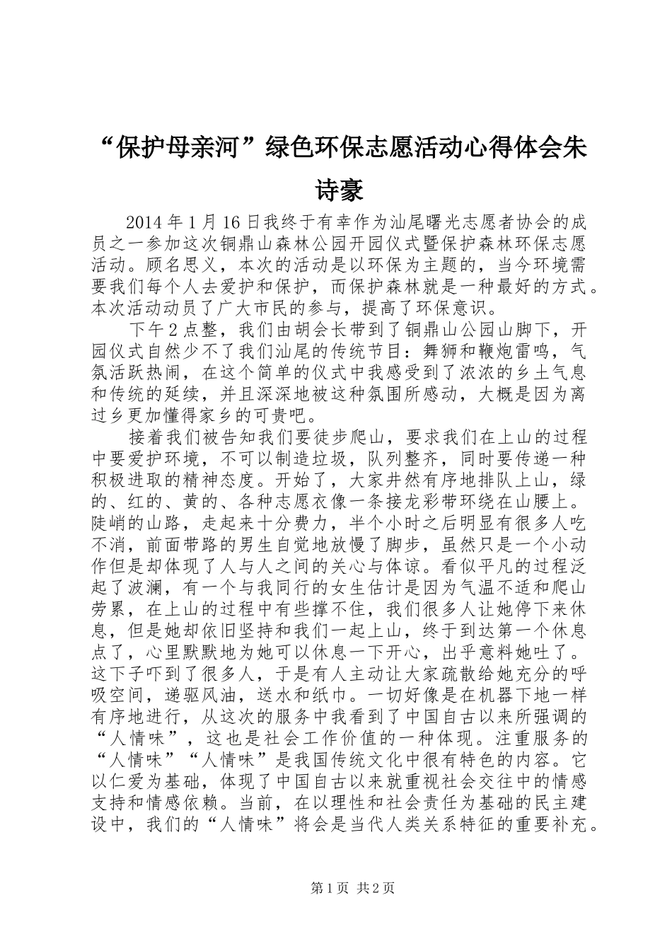 “保护母亲河”绿色环保志愿活动心得体会朱诗豪_第1页