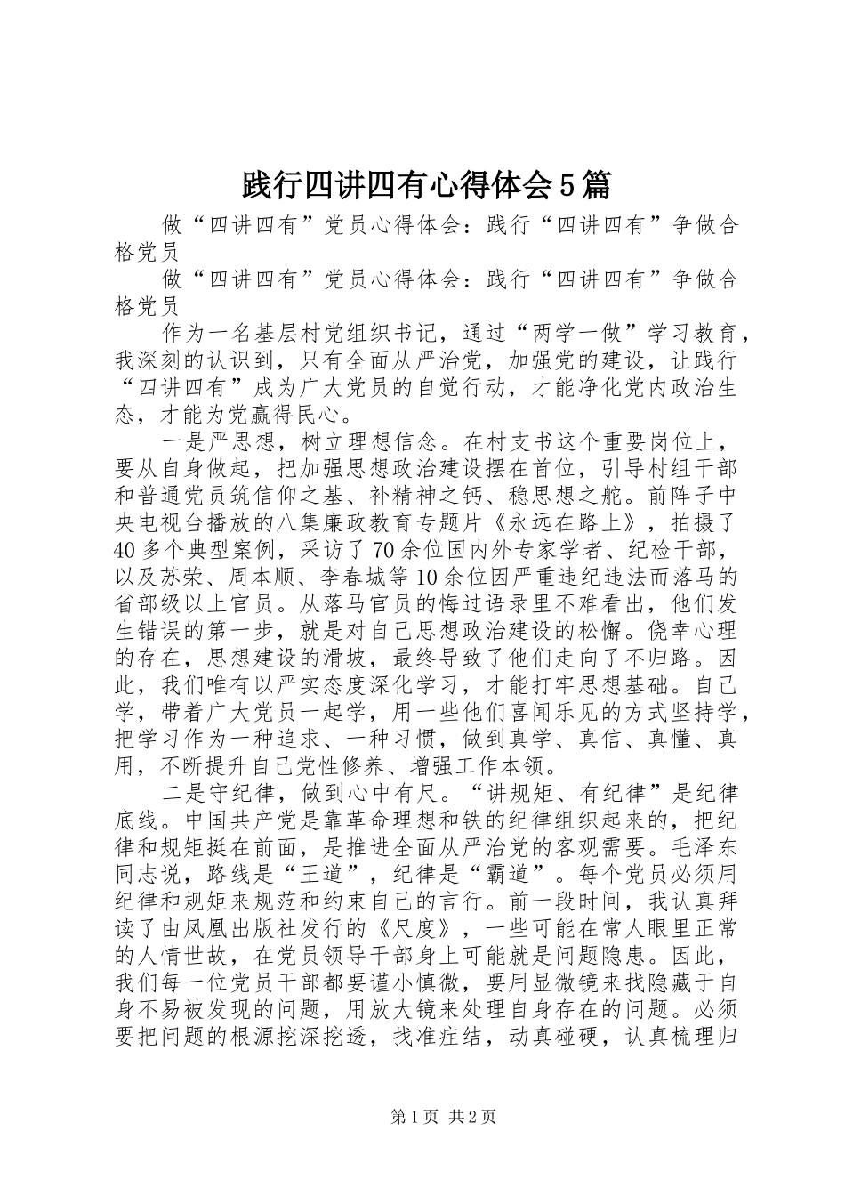 践行四讲四有心得体会5篇_第1页