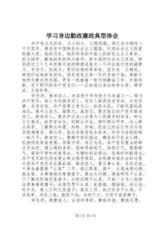 学习身边勤政廉政典型体会