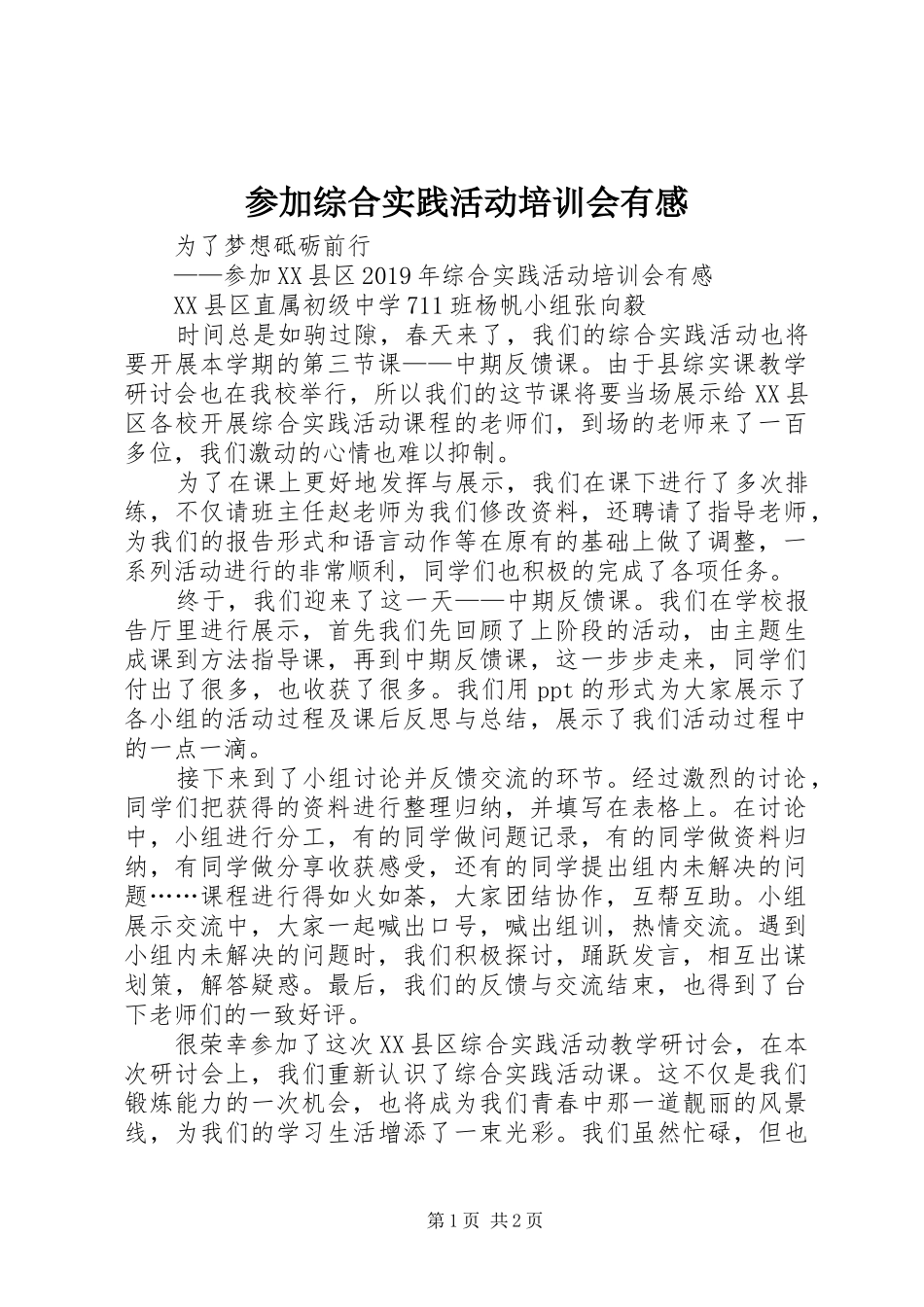 参加综合实践活动培训会有感_第1页
