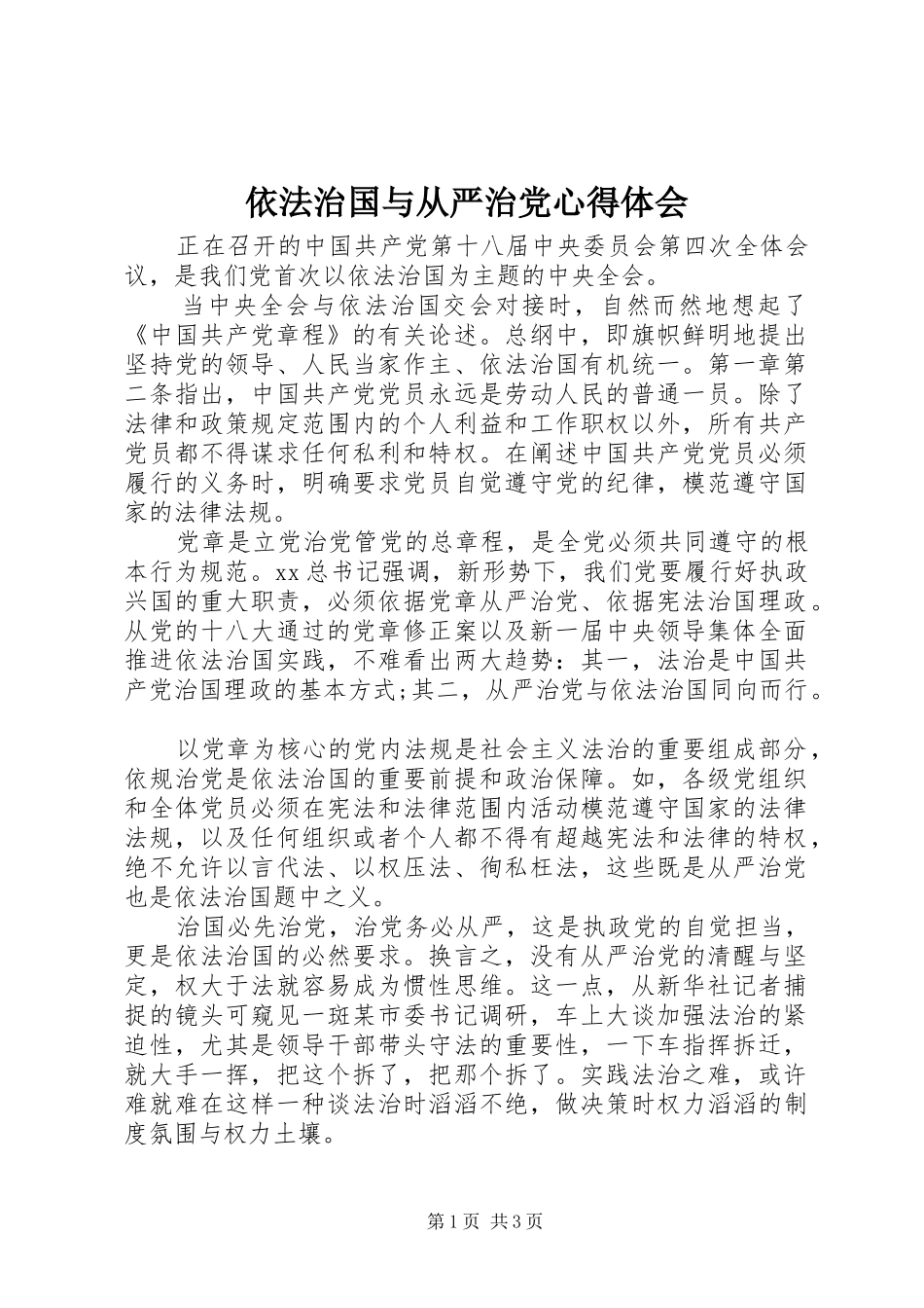 依法治国与从严治党心得体会_第1页