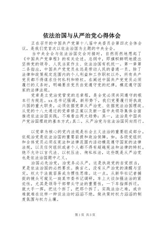 依法治国与从严治党心得体会