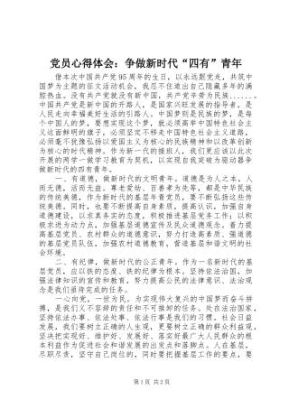 党员心得体会：争做新时代“四有”青年