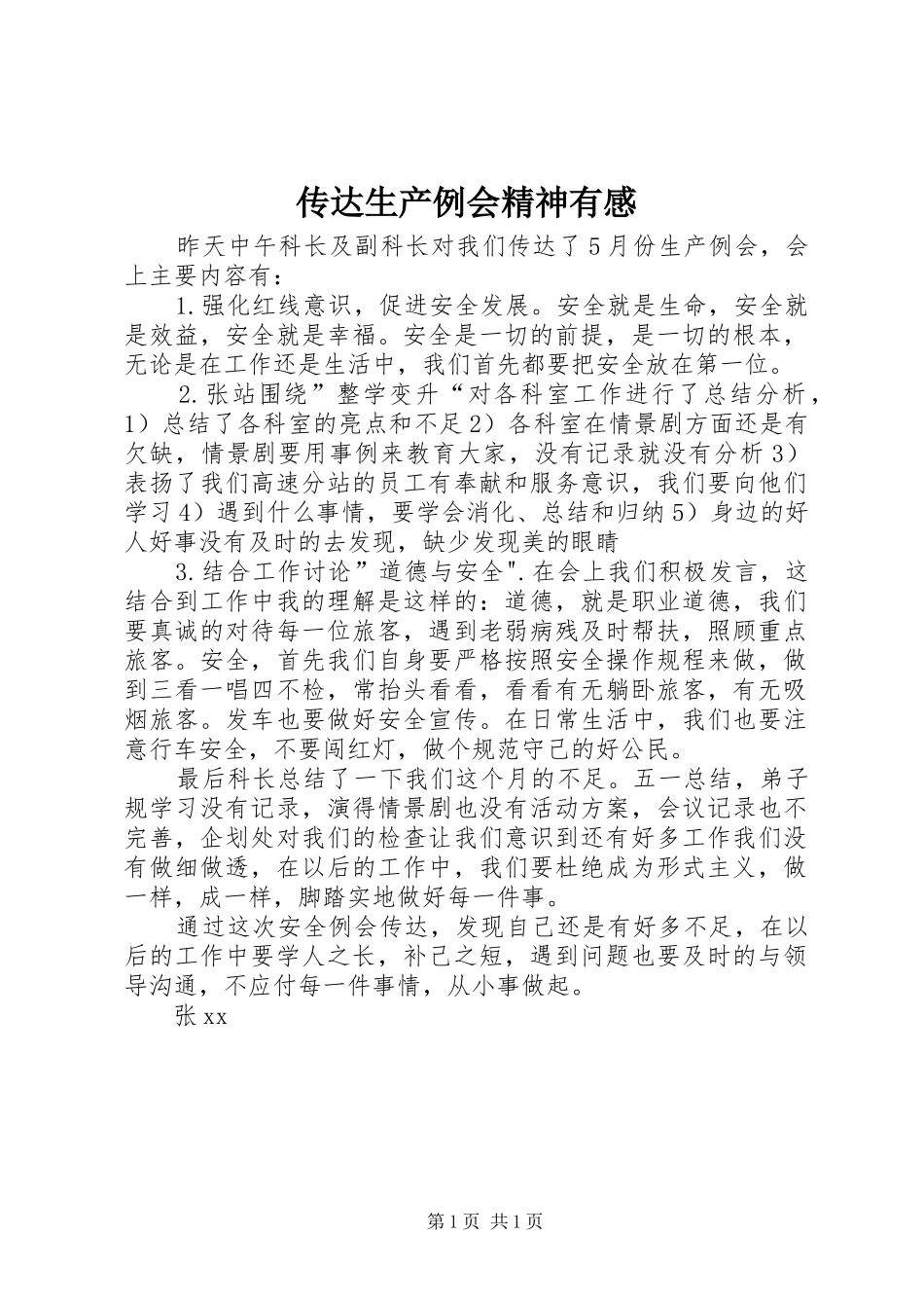 传达生产例会精神有感_第1页