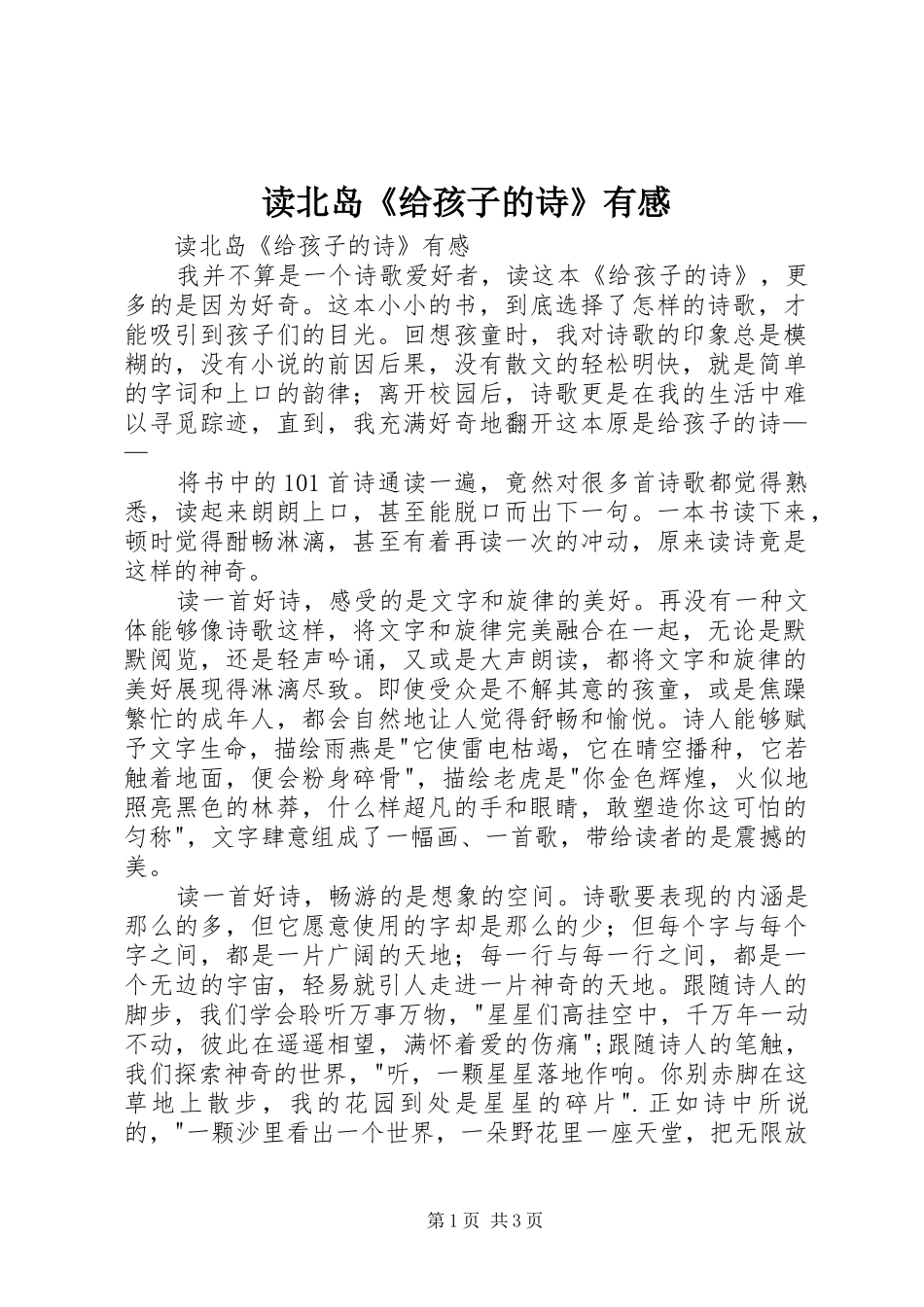 读北岛《给孩子的诗》有感_第1页