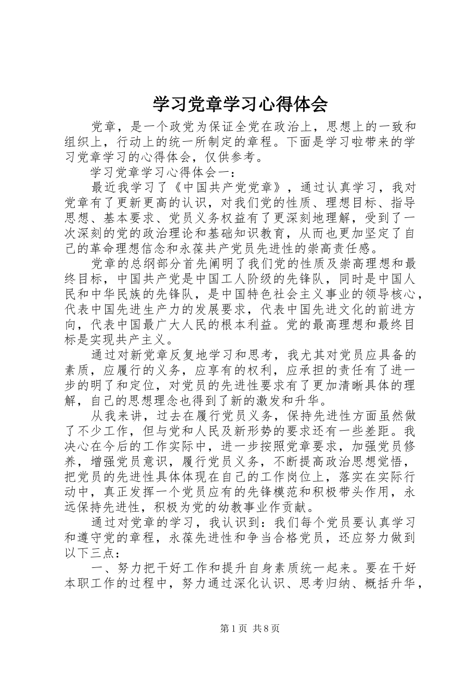 学习党章学习心得体会_第1页