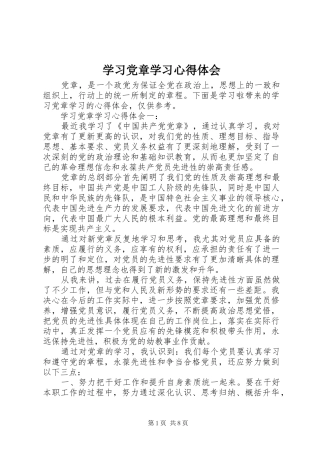 学习党章学习心得体会