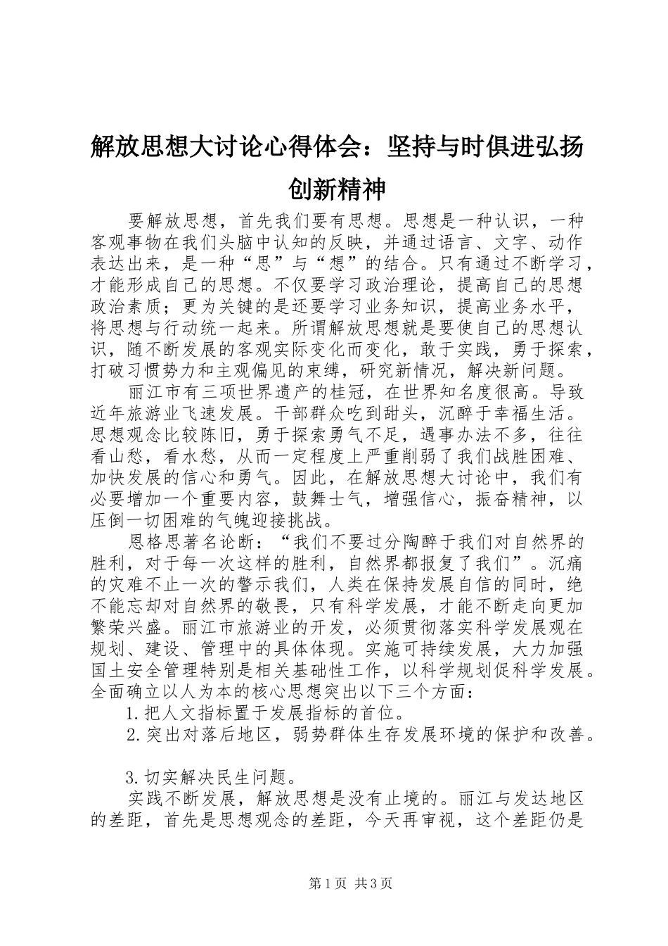 解放思想大讨论心得体会：坚持与时俱进弘扬创新精神_第1页