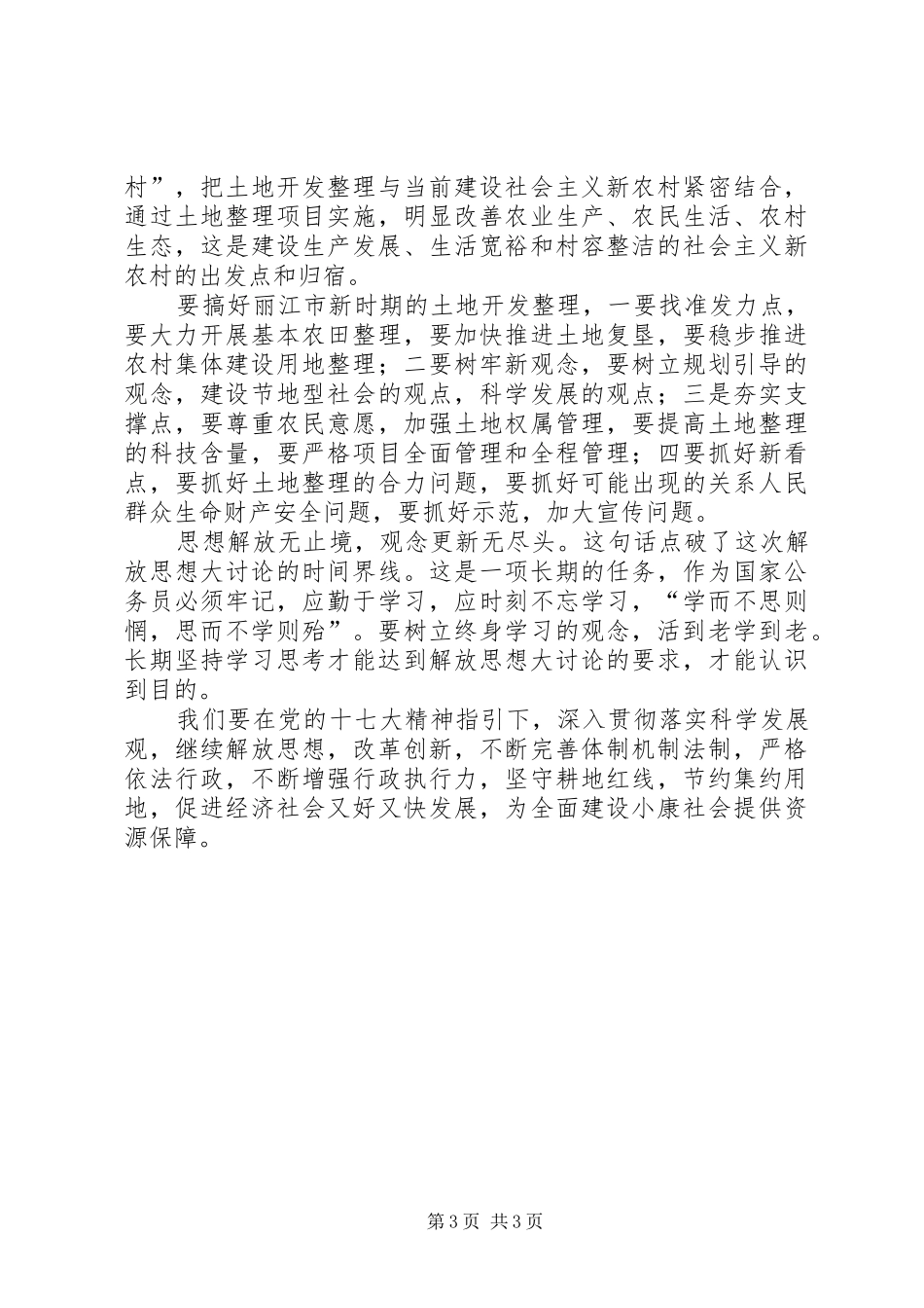解放思想大讨论心得体会：坚持与时俱进弘扬创新精神_第3页