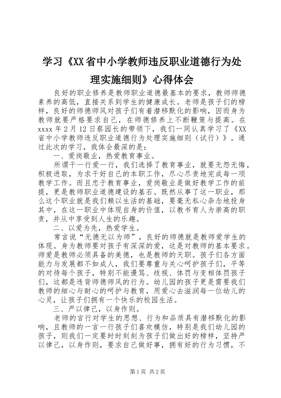 学习《XX省中小学教师违反职业道德行为处理实施细则》心得体会_第1页