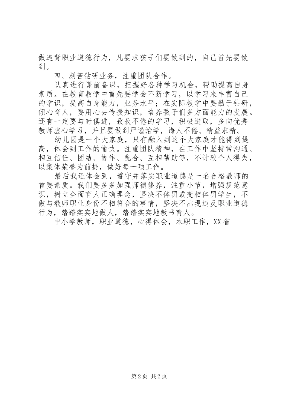 学习《XX省中小学教师违反职业道德行为处理实施细则》心得体会_第2页
