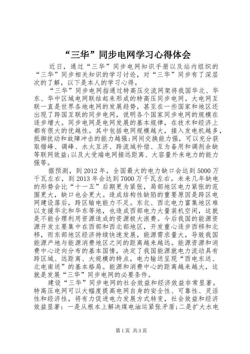 “三华”同步电网学习心得体会_第1页