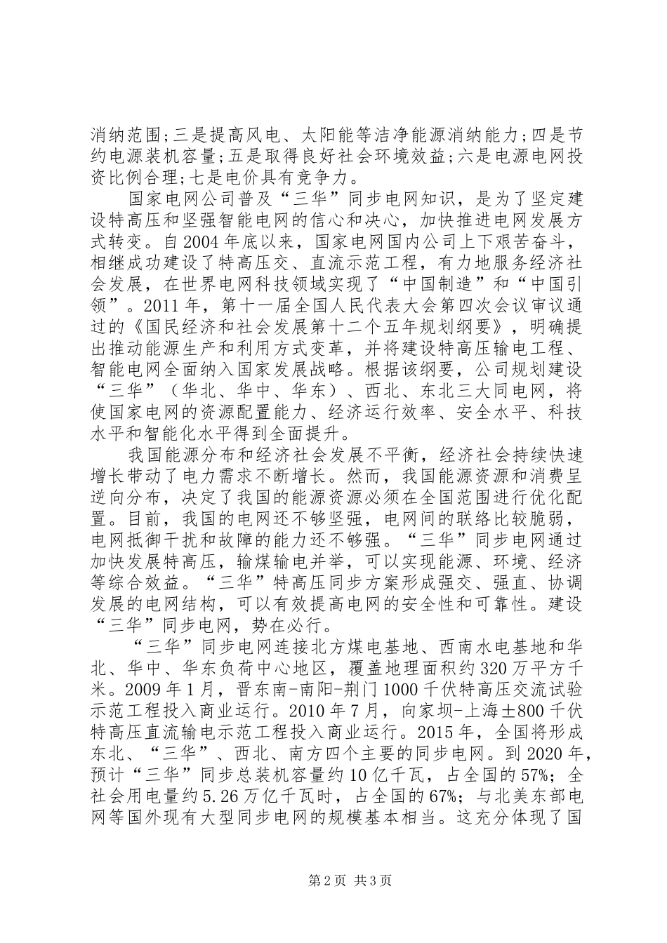 “三华”同步电网学习心得体会_第2页