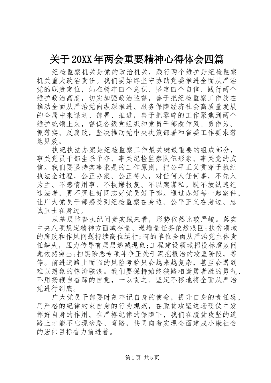 关于20XX年两会重要精神心得体会四篇_第1页