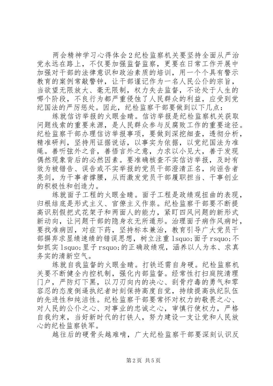 关于20XX年两会重要精神心得体会四篇_第2页