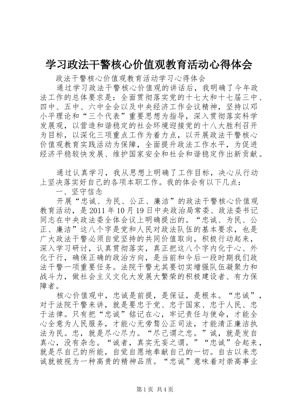 学习政法干警核心价值观教育活动心得体会_第1页