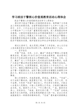 学习政法干警核心价值观教育活动心得体会