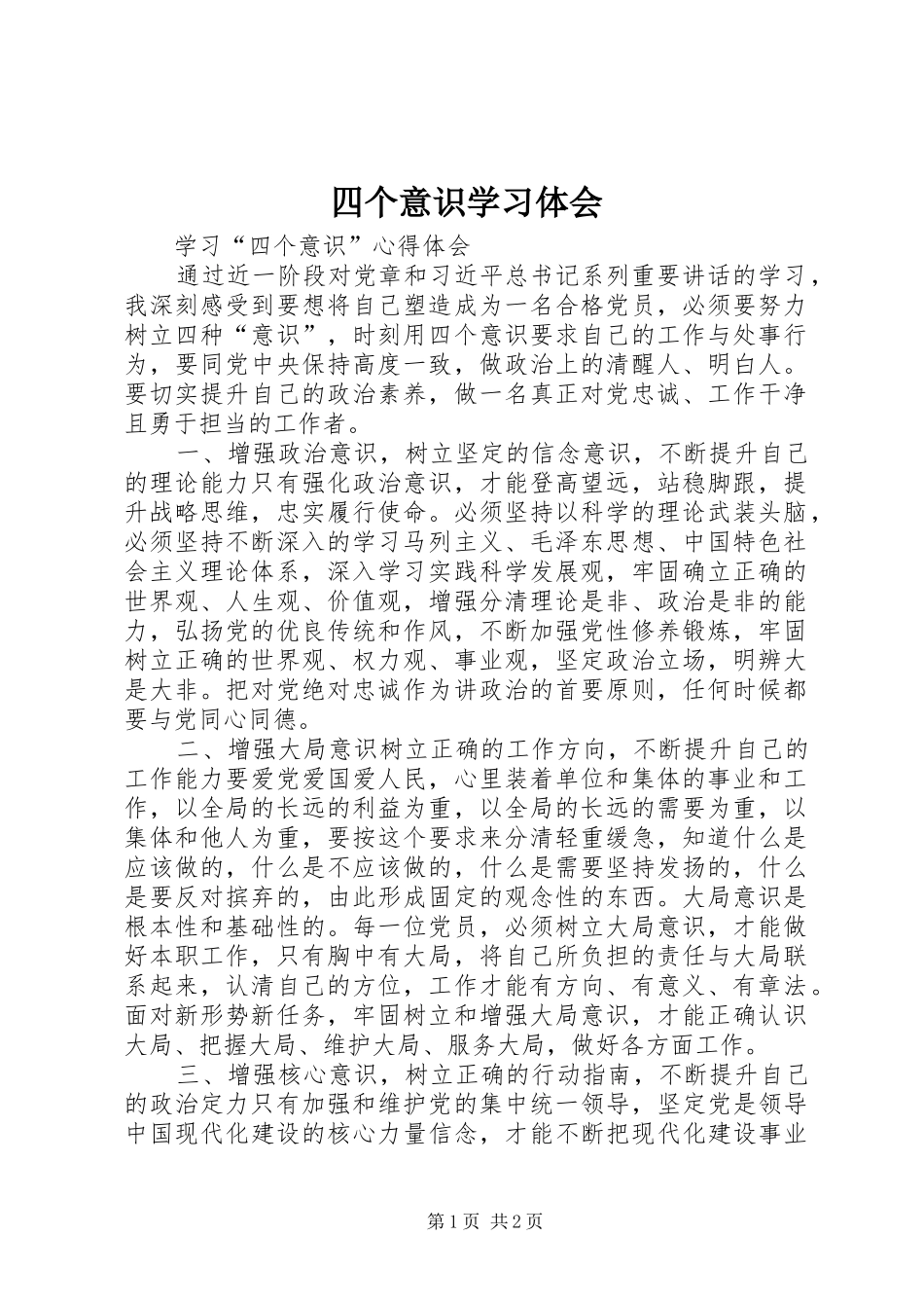 四个意识学习体会_2_第1页