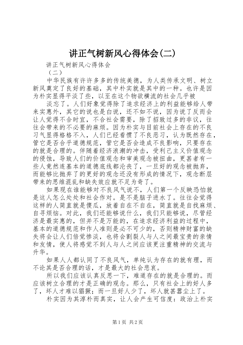 讲正气树新风心得体会(二)_第1页