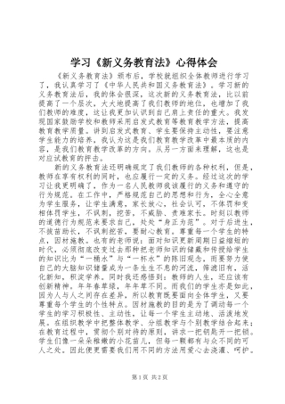学习《新义务教育法》心得体会