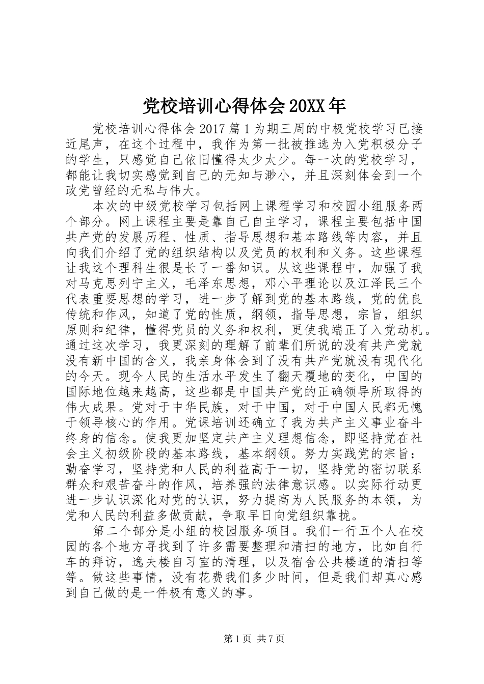 党校培训心得体会20XX年_第1页