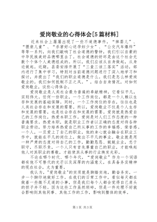 爱岗敬业的心得体会[5篇材料]