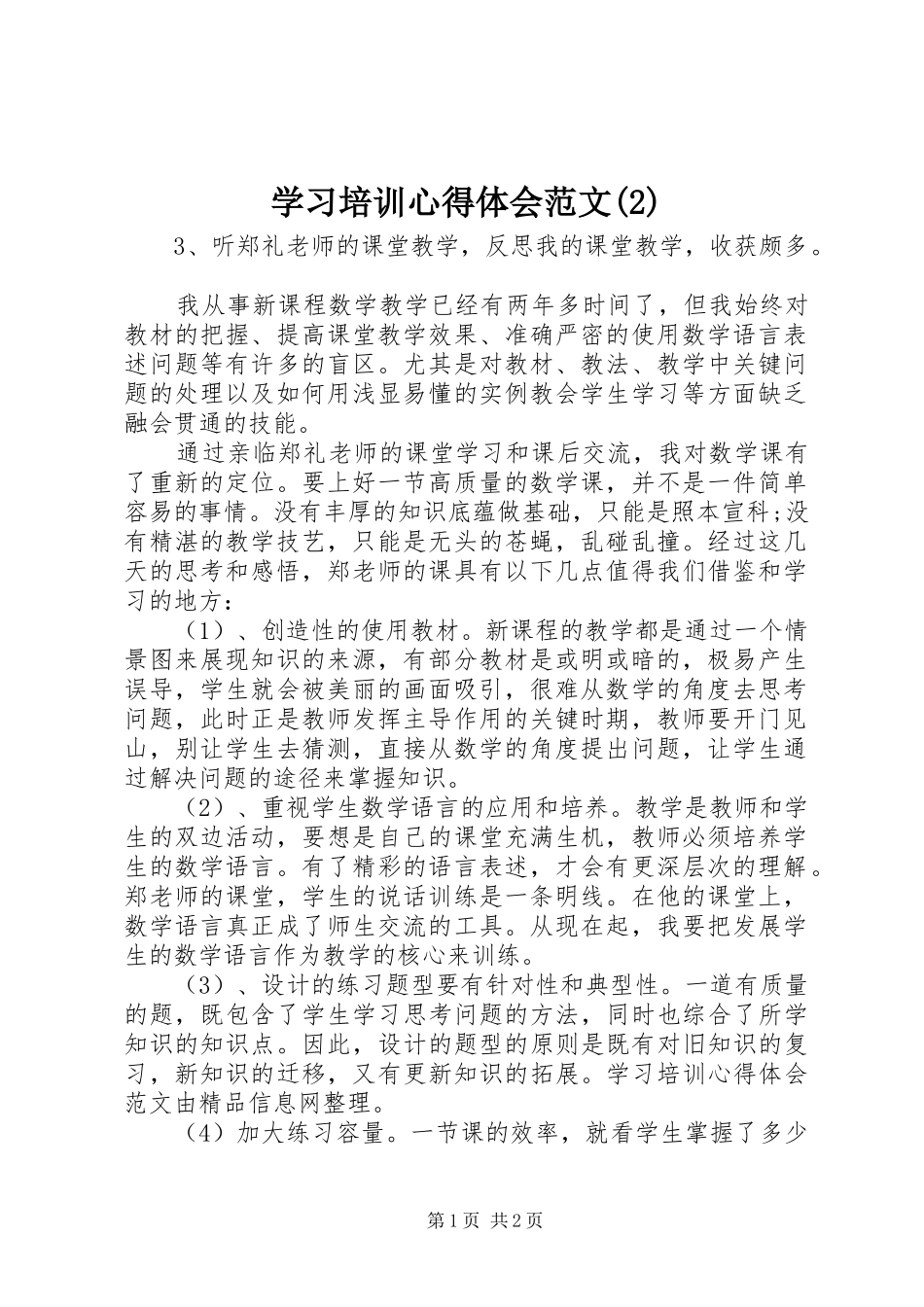 学习培训心得体会范文(2)_第1页