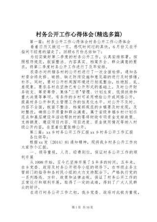 村务公开工作心得体会(精选多篇)