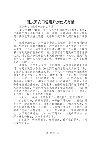 国庆天安门观看升旗仪式有感