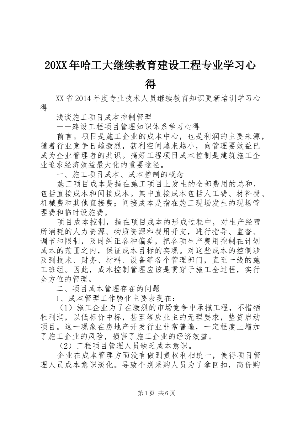 20XX年哈工大继续教育建设工程专业学习心得 (4)_第1页