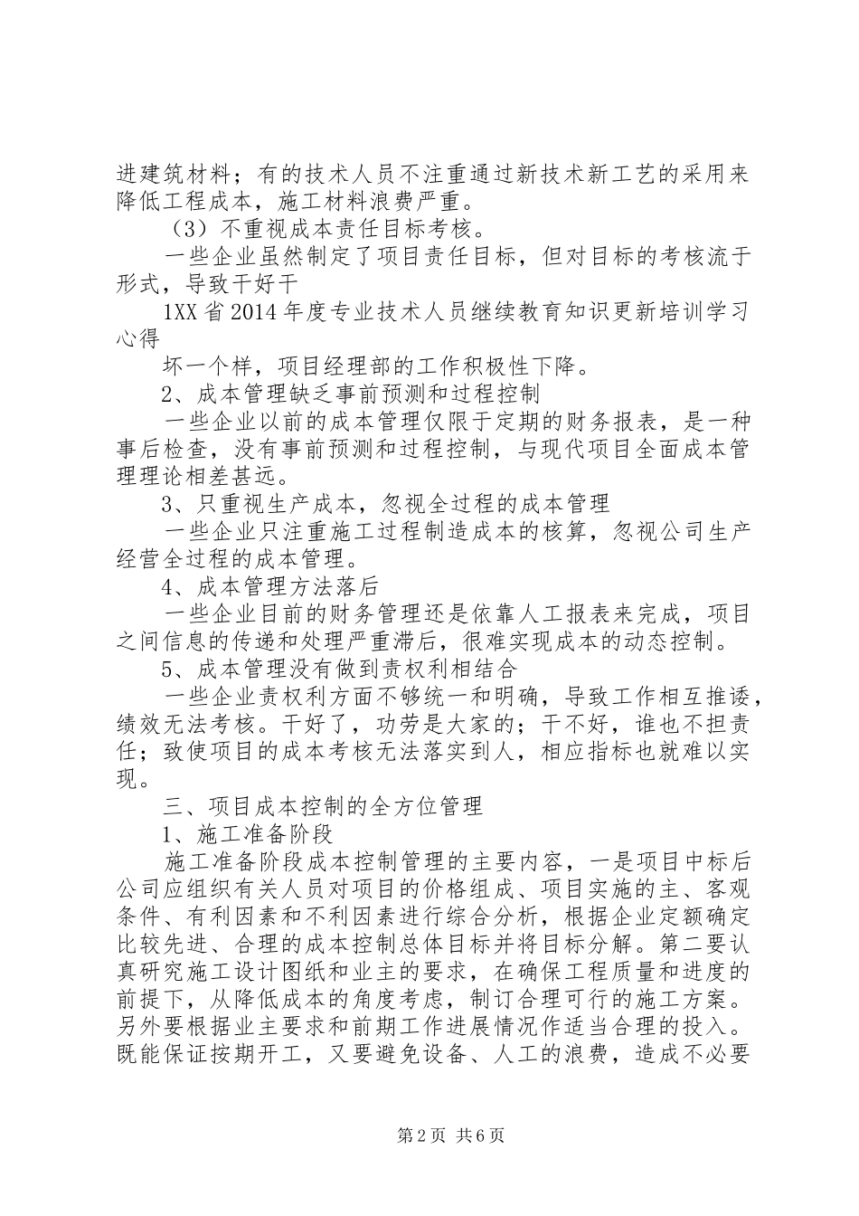 20XX年哈工大继续教育建设工程专业学习心得 (4)_第2页