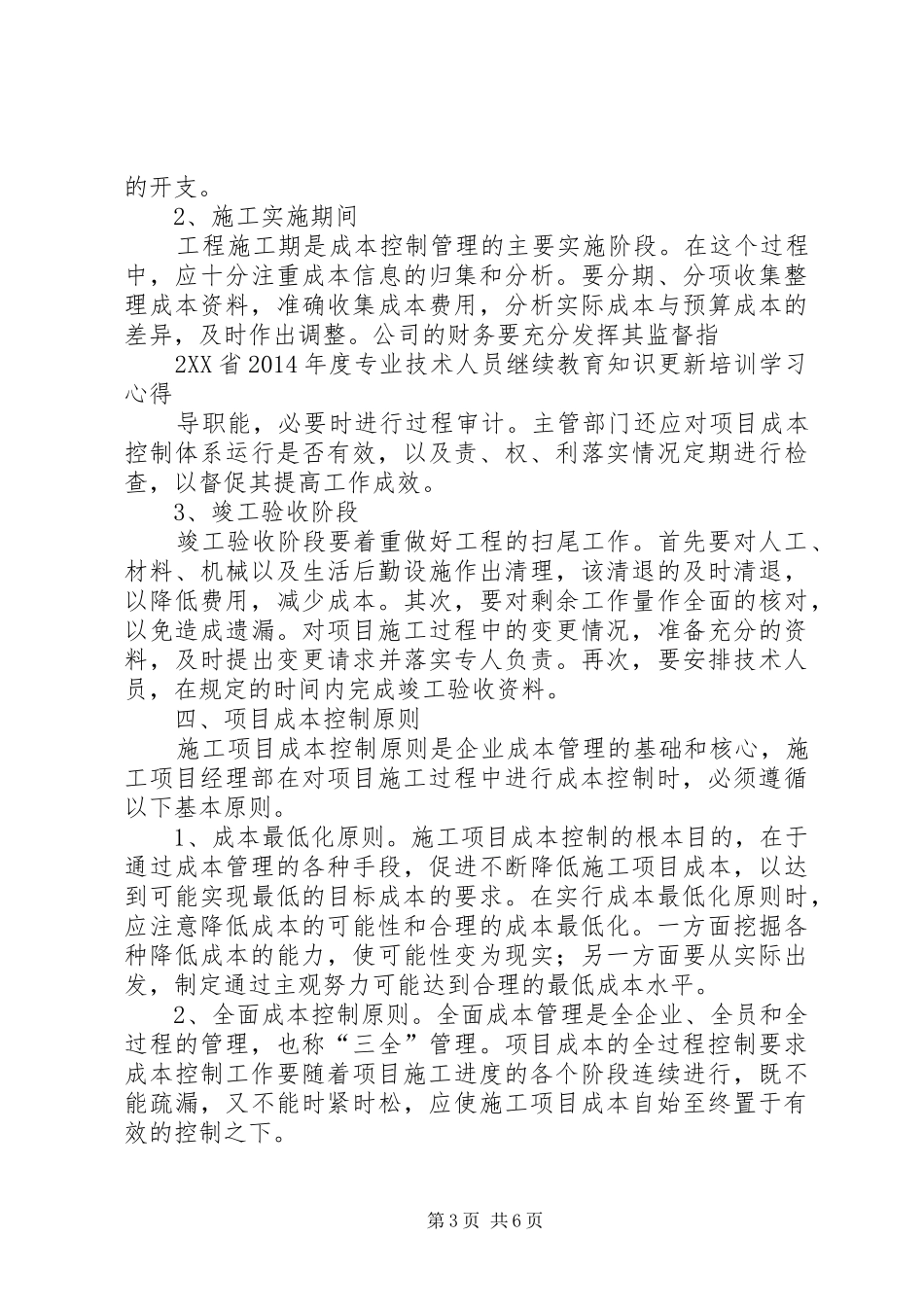 20XX年哈工大继续教育建设工程专业学习心得 (4)_第3页