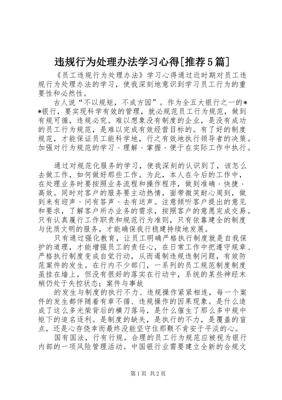 违规行为处理办法学习心得[推荐5篇]_第1页