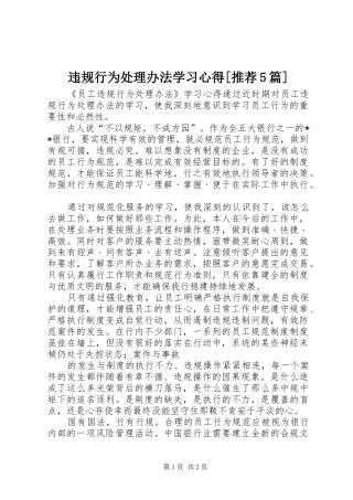 违规行为处理办法学习心得[推荐5篇]